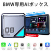 Linkifun™ L8 CarPlay Android 13 AI ボックス for BMW / MINI|ID6・ID7・ID8・ID8.5・ID9 対応・Google Play でアプリダウンロード可能・YouTube/Netflix/Amazon Prime Video 対応・GPS 内蔵・日本の SIM カード&MicroSD カード対応
